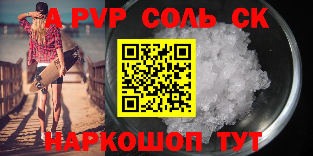 А ПВП Соль  A-PVP крисы CK  Красный Сулин  A PVP  Alfa_PVP VHQ  Вход с VPN 