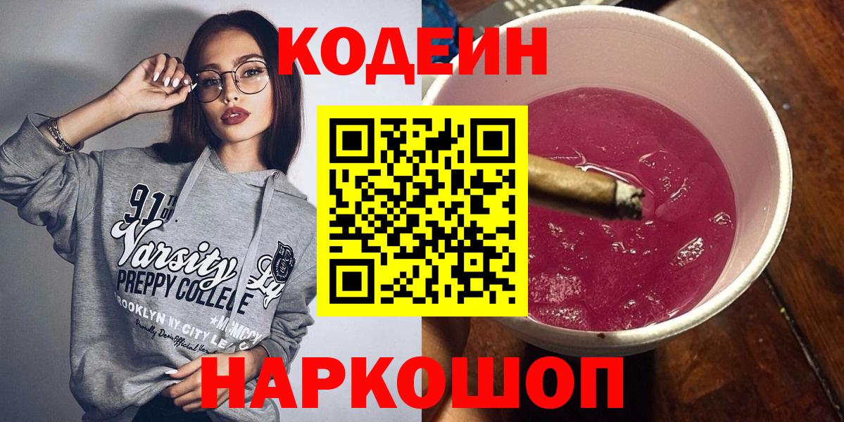 Кодеин напиток Lean (лин)  Вход с VPN  Красный Сулин  Кодеиновый сироп Lean Purple Drank 
